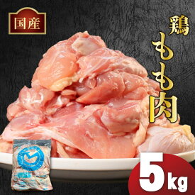 【ふるさと納税】 国産 鶏肉 もも肉 冷凍 1kg 2kg 3kg 4kg 5kg 小分け 真空パック 大容量 鳥肉 胸肉 とりにく ジューシー コラーゲン ヘルシー 肉厚 旨味 惣菜 焼鳥 唐揚げ チキン カレー 米 バーベキュー BBQ 訳あり 小分け 人気 ランキング おすすめ 送料無料 丸亀市