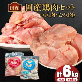 【ふるさと納税】 国産 鶏 もも肉 & むね肉 セット 冷凍 各1kg 各2kg 各3kg 小分け 真空パック 大容量 鳥肉 胸肉 とりにく タンパク質 ダイエット 健康 ジューシー コラーゲン ヘルシー 肉厚 旨味 焼鳥 唐揚 チキン カレー 米 BBQ 人気 ランキング おすすめ 送料無料 丸亀市