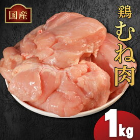 【ふるさと納税】 国産 鶏肉 むね肉 冷凍 1kg 2kg 3kg 12kg (2kg×6袋) 小分け 真空パック 大容量 鳥肉 胸肉 とりにく タンパク質 ダイエット 低糖質 美容 健康 料理 惣菜 焼鳥 唐揚げ チキン カレー 米 バーベキュー BBQ 訳あり 人気 ランキング おすすめ 送料無料 丸亀市