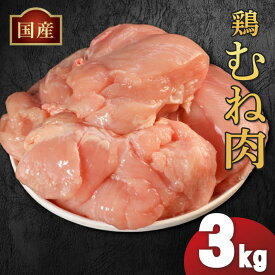 【ふるさと納税】 国産 鶏肉 むね肉 冷凍 1kg 2kg 3kg 12kg (2kg×6袋) 小分け 真空パック 大容量 鳥肉 胸肉 とりにく タンパク質 ダイエット 低糖質 美容 健康 料理 惣菜 焼鳥 唐揚げ チキン カレー 米 バーベキュー BBQ 訳あり 人気 ランキング おすすめ 送料無料 丸亀市