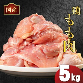 【ふるさと納税】 国産 鶏肉 もも肉 冷凍 1kg 2kg 3kg 4kg 5kg 小分け 真空パック 大容量 鳥肉 胸肉 とりにく ジューシー コラーゲン ヘルシー 肉厚 旨味 惣菜 焼鳥 唐揚げ チキン カレー 米 バーベキュー BBQ 訳あり 小分け 人気 ランキング おすすめ 送料無料 丸亀市