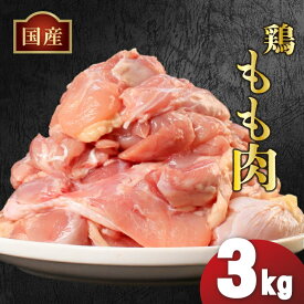 【ふるさと納税】 国産 鶏肉 もも肉 冷凍 1kg 2kg 3kg 4kg 5kg 小分け 真空パック 大容量 鳥肉 胸肉 とりにく ジューシー コラーゲン ヘルシー 肉厚 旨味 惣菜 焼鳥 唐揚げ チキン カレー 米 バーベキュー BBQ 訳あり 小分け 人気 ランキング おすすめ 送料無料 丸亀市