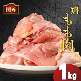 【ふるさと納税】 国産 鶏肉 もも肉 冷凍 1kg 2kg 3kg 4kg 5kg 小分け 真空パック 大容量 鳥肉 胸肉 とりにく ジューシー コラーゲン ヘルシー 肉厚 旨味 惣菜 焼鳥 唐揚げ チキン カレー 米 バーベキュー BBQ 訳あり 小分け 人気 ランキング おすすめ 送料無料 丸亀市