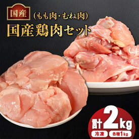 【ふるさと納税】 国産 鶏 もも肉 & むね肉 セット 冷凍 各1kg 各2kg 各3kg 小分け 真空パック 大容量 鳥肉 胸肉 とりにく タンパク質 ダイエット 健康 ジューシー コラーゲン ヘルシー 肉厚 旨味 焼鳥 唐揚 チキン カレー 米 BBQ 人気 ランキング おすすめ 送料無料 丸亀市