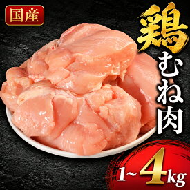 【ふるさと納税】国産 鶏むね肉 1kg 2kg 3kg 4kg冷凍 小分け 鶏胸肉 むね肉 鶏肉 大容量 まとめ買い 長期保存 冷凍ストック 節約 作り置き 時短 唐揚げ サラダチキン 筋トレ 高たんぱく 低脂質 低カロリー ダイエット ヘルシー ふるさと納税 送料無料 丸亀市