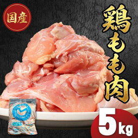 【ふるさと納税】 ＜内容量が選べる！＞香川県産鶏もも肉(1kg 2kg 3kg 4kg 5kg) お肉 鳥肉 とり肉 鶏肉 もも肉 国産 香川県産 唐揚げ から揚げ からあげ 冷凍 便利【丸剛産業】