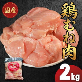【ふるさと納税】 国産 鶏むね肉 1kg 2kg 3kg 4kg冷凍 小分け 鶏胸肉 むね肉 鶏肉 大容量 まとめ買い 長期保存 冷凍ストック 節約 作り置き 時短 唐揚げ サラダチキン 筋トレ 高たんぱく 低脂質 低カロリー ダイエット ヘルシー ふるさと納税 送料無料 丸亀市