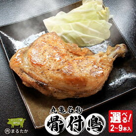 骨付鳥 若鳥 冷凍 2本 3本 6本 9本 骨付き鶏 骨付き鳥 鶏肉 とり もも肉 とりもも 若鶏 わか 惣菜 骨付き 塩 胡椒 塩コショウ スパイス 湯煎 国産 鶏もも 鳥もも 鶏モモ 鳥モモ ふるさと納税 鶏肉 チキン ローストチキン ご当地 グルメ おかず スパイシー 肉 丸亀市 香川県