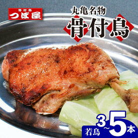 【ふるさと納税】 骨付鳥 つぼ屋 骨付き鶏 若 3本 4本 5本 鶏もも肉 鳥 わかどり 鶏肉 鶏 チキン とり レッグ ローストチキン チキンオイル スパイス ソウルフード 国産 惣菜 焼鳥 焼き鳥 香川県 丸亀市