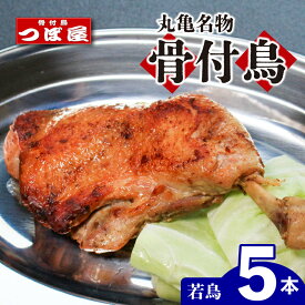 【ふるさと納税】 骨付鳥 つぼ屋 骨付き鶏 若 3本 4本 5本 鶏もも肉 鳥 わかどり 鶏肉 鶏 チキン とり レッグ ローストチキン チキンオイル スパイス ソウルフード 国産 惣菜 焼鳥 焼き鳥 香川県 丸亀市