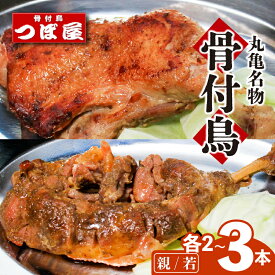 【ふるさと納税】 骨付鳥 親鳥 若鶏 各2本 各3本 セット 食べ比べ つぼ屋 骨付き鶏 若 各2本 各3本 鶏もも肉 鳥 わかどり 鶏肉 鶏 チキン とり レッグ ローストチキン チキンオイル スパイス ソウルフード 国産 惣菜 焼鳥 焼き鳥 香川県 丸亀市