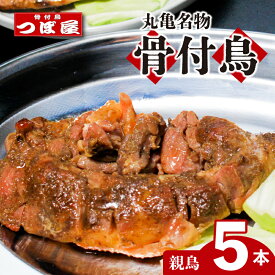 【ふるさと納税】 骨付鳥 つぼ屋 骨付き鶏 親 3本 4本 5本 鶏もも肉 鳥 おやどり 鶏肉 鶏 チキン とり レッグ ローストチキン チキンオイル スパイス ソウルフード 国産 惣菜 焼鳥 焼き鳥 香川県 丸亀市