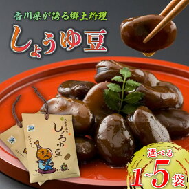 【ふるさと納税】 しょうゆ豆 選べる 1袋 3袋 5袋 骨付じゅうじゅう オリジナルパッケージ 和紙袋入り 香川県 丸亀市