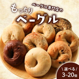 【ふるさと納税】 ベーグル 選べる内容量 3個 8個 12個 20個 お試し 定期便 パン ベーグル もちもち おやつ ご飯 朝食 香川県 丸亀市