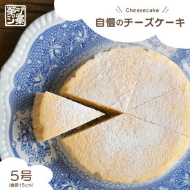 【ふるさと納税】自慢のチーズケーキ （冷凍） 5号 じっくり低温湯煎焼き しっとり チーズケーキ クリームチーズ 生クリーム お菓子 おやつ スイーツ デザート 人気 濃厚 シンプル 贈り物 ご褒美 美味しい ケーキ バスクチーズケーキ プレーン シンプル おすすめ 菓ジ菓ジ