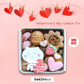 【ふるさと納税】 バレンタイン クッキー缶 小さな宝箱 アイシングクッキー クッキー ギフト 缶 アイシング かわいい 洋菓子 詰め合わせ フロランタン ガレット スノーボール 焼菓子 お菓子 デザート サブレ プレゼント 塩 チョコチップ 数量限定 u-ko ユーコ 香川県 丸亀市