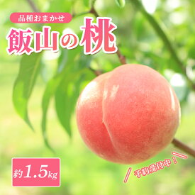 【ふるさと納税】 先行予約 桃 約 1.5kg 6個 もも モモ 白桃 黄桃 飯山の桃 ピーチ 果物 くだもの フルーツ 果実 旬 新鮮 箱入り 冷蔵 贈答 ギフト プレゼント お中元 飯山 香川県丸亀市 発送：5月下旬～