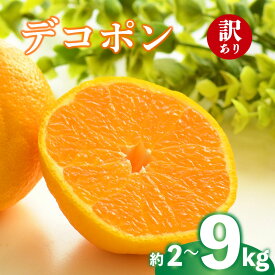 【ふるさと納税】 2026年 先行予約 デコポン 約2g 4kg 9kg 訳あり 不知火 しらぬい みかん 柑橘 蜜柑 オレンジ 果物 フルーツ 果実 旬 家庭用 2月中旬～4月中旬 配送 香川県 丸亀市