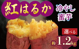 【ふるさと納税】 焼き芋 蜜芋 冷蔵 紅はるか 約1.2kg 約2.4kg 芋 さつまいも おいも お芋 やきいも サツマイモ おやつ スイーツ デザート コグマ ダイエット 低GI 食物繊維 香川県 丸亀市