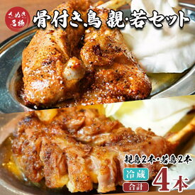 【ふるさと納税】 骨付鳥 若鳥 親鶏 セット 4本 (各2本) 8本 (各4本) 骨付き鶏 鶏肉 チキン レッグ ローストチキン 国産 惣菜 焼鳥 焼き鳥 骨付鳥 鳥肉 もも肉 鶏もも とりにく 惣菜 おかず おつまみ 酒の肴 ビール ハイボール ワイン 焼酎 チューハイ ウイスキー 酒 日本酒