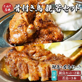 【ふるさと納税】 骨付鳥 若鳥3本、親鳥カット2箱セット 冷蔵 骨付き鶏 鶏肉 鳥肉 チキン 肉 ローストチキン チキンレッグ おつまみ おかず ご飯 酒の肴 ビール ハイボール チューハイ ウイスキー 焼酎 日本酒 香川県 丸亀市