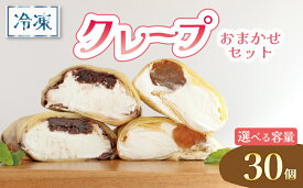 【ふるさと納税】 クレープ 5個 8個 15個 30個 冷凍 クリーム 生クリーム カスタード アイス アイスクレープ おやつ デザート 軽食 スイーツ 抹茶 チョコ チョコレート チョコブラウニー ブラウニー もち わらびもち ベリー オレオ ティラミス あんこ 和風 香川県 丸亀市