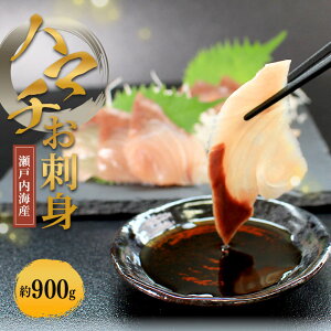 【ふるさと納税】 瀬戸内海産 天然 はまち刺身 約300g〜900g ハマチ はまち 刺身 お刺身 造り お造り 新鮮 魚 一本釣り 海鮮 海産物 海の幸 魚介 旬 海釣り 絶品 小分け 惣菜 朝ごはん 冷凍 急速