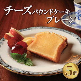 【ふるさと納税】 チーズパウンド 5個 プレーン チーズケーキ パウンドケーキ クリームチーズ スイーツ デザート おやつ ティータイム チーズ チーズ専門店 セット 生クリーム 洋菓子 焼き菓子 香川県 丸亀市