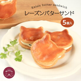 【ふるさと納税】 バターサンド バター レーズン クッキー サブレ バタークリーム サンド ラム酒 洋酒 猫 ねこ 猫型 洋菓子 焼き菓子 スイーツ デザート おやつ ティータイム 紅茶 コーヒー ギフト プレゼント 贈答 かわいい 可愛い 冷凍 香川県 丸亀市