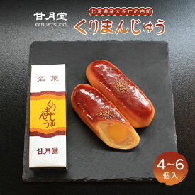 【ふるさと納税】 甘月堂 名菓 くりまんじゅう 4個入 6個入 菓子 スイーツ 和菓子 まんじゅう 饅頭 栗入り 栗 白あん 白餡 北海道産 大手亡 豆 栗まんじゅう お土産 お供え 贈り物 贈答 あんこ しっとり 箱入り 個包装 ふるさと納税 香川県 丸亀市
