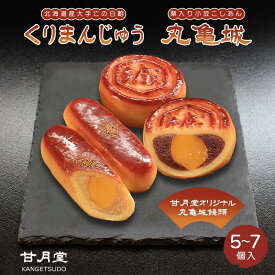 【ふるさと納税】 甘月堂 名菓 くりまんじゅう 丸亀城 詰合せ 5個入 7個入 甘月堂オリジナル 特製 栗入 こしあん 小豆 菓子 スイーツ 和菓子 まんじゅう 饅頭 栗入り 栗 北海道産 栗まんじゅう お土産 お供え 贈り物 贈答 あんこ 箱入り 個包装 ふるさと納税 香川県 丸亀市