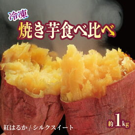 【ふるさと納税】 焼き芋 冷凍 紅はるか シルクスイート 各500g 各1kg 2kg 芋 さつまいも おいも お芋 やきいも サツマイモ おやつ スイーツ デザート アイス コグマ ダイエット 低GI 食物繊維 香川県 丸亀市