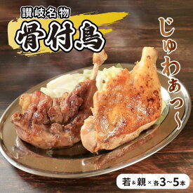 【ふるさと納税】 骨付鳥 若鳥 親鳥 セット 選べる内容量 各3本 各5本 骨付き鳥 鳥肉 鶏肉 とりにく 肉 にく チキン もも肉 ローストチキン ローストレッグ おつまみ おかず ビール ハイボール 日本酒 焼酎 ふるさと納税 ふるさと納税肉 贈答 送料無料 ふるさと納税鳥肉