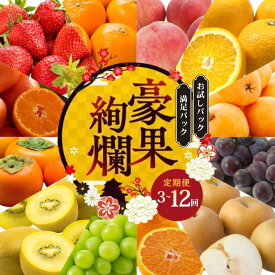 【ふるさと納税】 フルーツ 定期便 3回 6回 12回 セット 詰め合わせ いちご みかん デコポン はっさく びわ 桃 ピオーネ 梨 シャインマスカット ゴールドキウイ 柿 富有柿 せとか オレンジ 苺 マスカット 旬のフルーツ 果物 フルーツ定期便 果物定期便 香川県 丸亀市