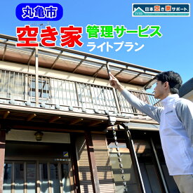 【ふるさと納税】 【丸亀市】 空き家管理サービス ライトプラン(屋外のみ) 月1回 約30分 合計3ヶ月約90分 点検 清掃 香川県 丸亀市