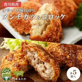 【ふるさと納税】コロッケ メンチカツ 豚 肉 オリーブ豚 100％ キタアカリ 各5個 計 10個 手づくり セット 冷凍 化学調味料不使用 おかず 惣菜 冷凍食品 弁当 時短 簡単 便利 ジューシー 挽き肉 ひき肉 香川県 丸亀市