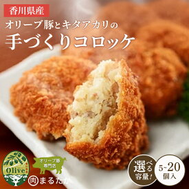【ふるさと納税】 コロッケ 肉 豚 惣菜 冷凍 オリーブ豚 キタアカリ 手づくり 5個 10個 15個 20個 自家製 手作り 化学調味料不使用 冷凍 おかず レンジ 調理 セット 冷凍食品 弁当 時短 簡単 便利 小分け サクサク ひき肉 挽き肉 ホクホク 香川県 丸亀市