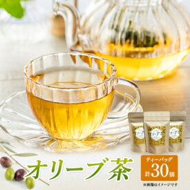 【ふるさと納税】茶 オリーブ茶 10g 2gティーパック 10個×3パック 自然栽培 お茶 飲料 ドリンク オリーブ ティーパック ポリフェノール　【 丸亀市 】　お届け：入金確認後、随時発送いたします。※年末年始配送不可。12/26～1/15指定不可。