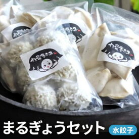 【ふるさと納税】 餃子 冷凍 まるぎょう セット 水餃子 食べ比べ お肉 肉 加工品 無添加 レンジ 豚肉 豚 国産 ご当地 惣菜 肉加工品 にんにく