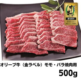 【ふるさと納税】牛肉 オリーブ牛 金ラベル モモ肉 バラ肉 焼肉用 500g 牛 国産 和牛 肉 お肉 モモ バラ 焼肉 焼き肉　【 丸亀市 】　お届け：入金確認後、随時発送いたします。※年末年始配送不可。12/26～1/15指定不可。