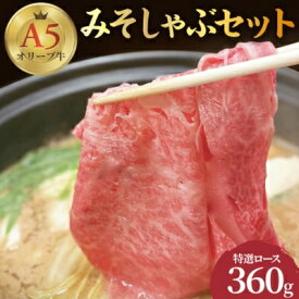 【ふるさと納税】しゃぶしゃぶ 牛肉 みそしゃぶ セット A5 オリーブ牛 讃岐うどん 2～3人前 黒毛和牛 肉 お肉 牛 うどん 鍋 国産 ギフト ロース 特選　【 丸亀市 】　お届け：入金確認後、随時発送します。※年末年始、配送不可。12/26～1/15指定不可。