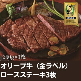 【ふるさと納税】オリーブ牛（金ラベル）ロースステーキ3枚　【お肉・牛肉・ロース・オリーブ牛・ロースステーキ】　お届け：入金確認後、随時発送いたします。※お盆、年末年始発送不可。