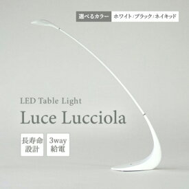 【ふるさと納税】 LED ライト Luce Lucciola 蛍の灯り 選べるカラー ホワイト・ブラック・ネイキッド 日用品 インテリア テーブルライト LEDライト ランタン USB 作業灯 読書灯 枕元 リビング オフィス 書斎 照明 ルームランプ 照明 明るい 北欧 モダン シンプル