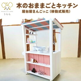 【ふるさと納税】おもちゃ 子供 木製 おままごと 屋台屋さんごっこ 移動販売 1歳 卓上 ウッディ 日用品 雑貨 玩具 安心 安全 子ども　【 丸亀市 】　お届け：入金確認後、2カ月ほどで発送します。※年末年始配送不可。12/26～1/15指定不可。