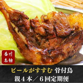 【ふるさと納税】 【定期便6回】ふじむら骨付鶏おやどりセット（毎月4本ずつお届け）骨付き鳥・骨付き鶏・ローストチキン 焼き鳥 鶏肉 チキンレッグ お肉 　お届け：ご入金月の翌月より毎月中旬ごろ配送