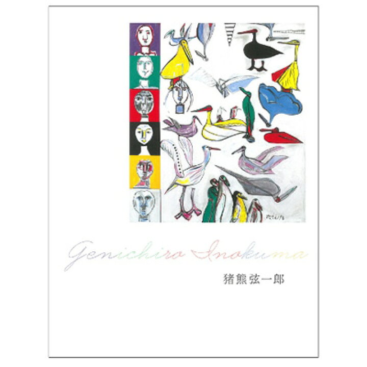 楽天市場】【ふるさと納税】丸亀市猪熊弦一郎現代美術館 画集 猪熊弦 