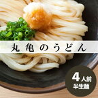 丸亀の讃岐うどん 半生麺4人前（ダシなし）本場の製麺所が本気で作ったうどん　【麺類・うどん・讃岐うどん・ダシなし・麺・4人前】