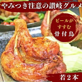 【ふるさと納税】ふじむら骨付鶏 王道の若鶏2本セット　骨付き鳥・骨付き鶏・ローストチキン 焼き鳥 鶏肉 チキンレッグ 骨付き肉　【モモ・お肉・鶏肉・骨付鳥】