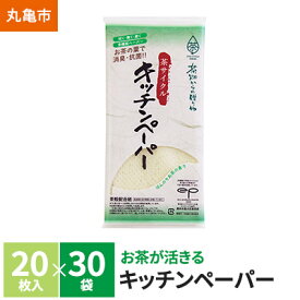 【ふるさと納税】茶葉の薫り キッチンペーパー　20枚×30袋　【雑貨・日用品・キッチン用品・調理家電】