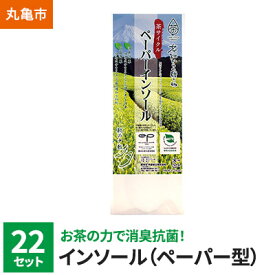 【ふるさと納税】お茶の力で消臭抗菌！ペーパーインソール 22セット シューズ・シュケア・スニーカー　【ファッション・靴・シューズ・雑貨・日用品・お茶・消臭抗菌・ペーパーインソール・ 22セット・靴の中敷き・消臭・抗菌効果・リサイクル・SDGs商品】